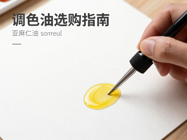 调色油选购指南,亚麻仁油在艺术疗愈工作坊中的基础笔法应用