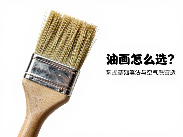 猪鬃油画笔怎么选?掌握基础笔法与空气感营造,画出通透质感