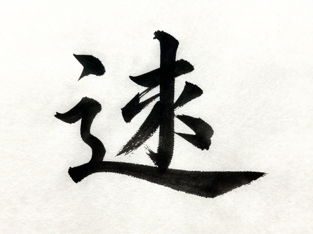 掌握书法基础笔法，利用负空间与肌理丰富性提升作品质感