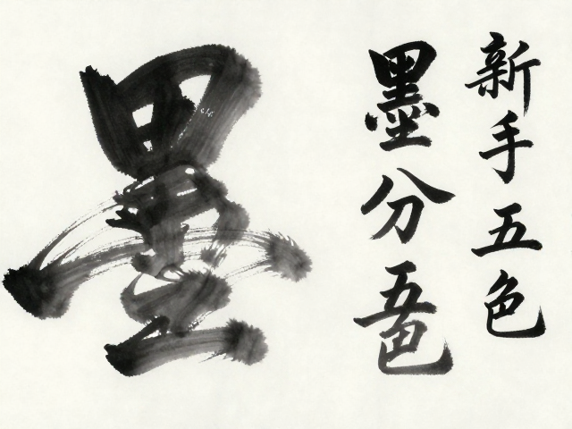 国画基础笔法与肌理色彩透明感,新手必学的水墨技法解析