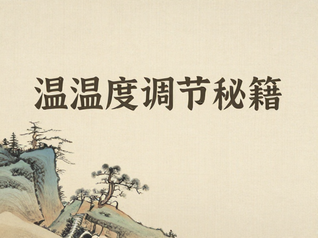 传统多层画法笔触控制练习,温湿度调节秘籍