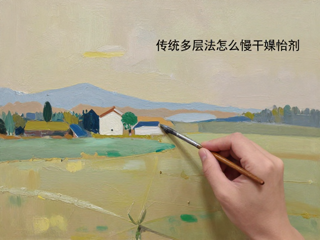 传统多层画法怎么用慢干媒介剂?油画颜料干燥慢?专家教你精准控制