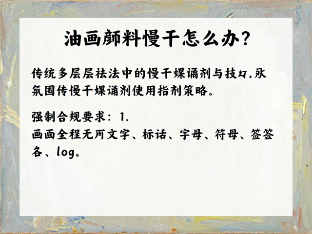 油画颜料慢干怎么办?传统多层画法中的慢干媒介剂使用指南与技巧
