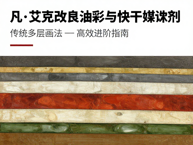 凡·艾克改良油彩与快干媒介剂,传统多层画法的高效进阶指南