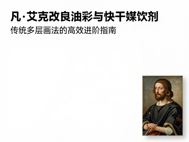 凡·艾克改良油彩与快干媒介剂,传统多层画法的高效进阶指南