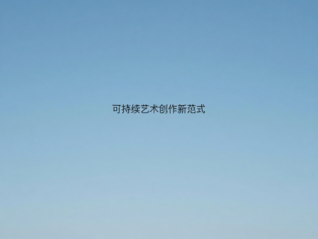天空与大气下的户外写生训练,探索可持续艺术创作新范式