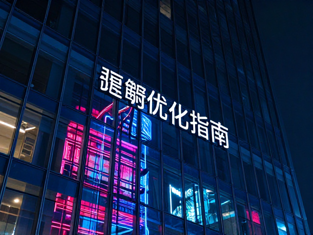 霓虹夜景玻璃反光如何解？建筑结构优化指南