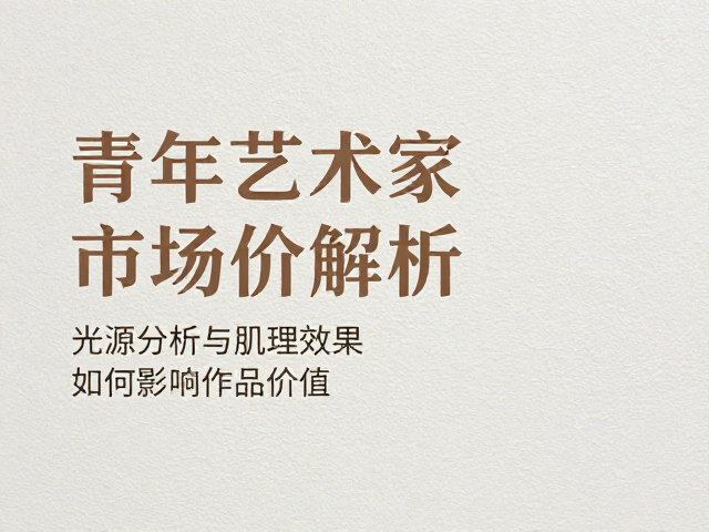 青年艺术家市场价解析,光源分析与肌理效果如何影响作品价值