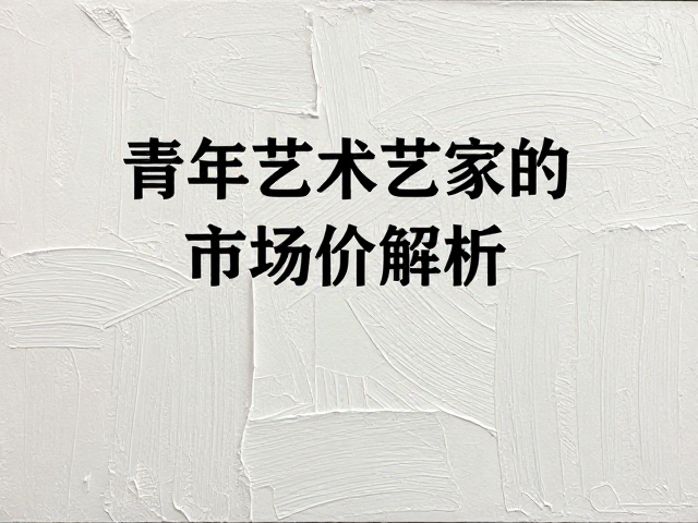 青年艺术家市场价解析,光源分析与肌理效果如何影响作品价值