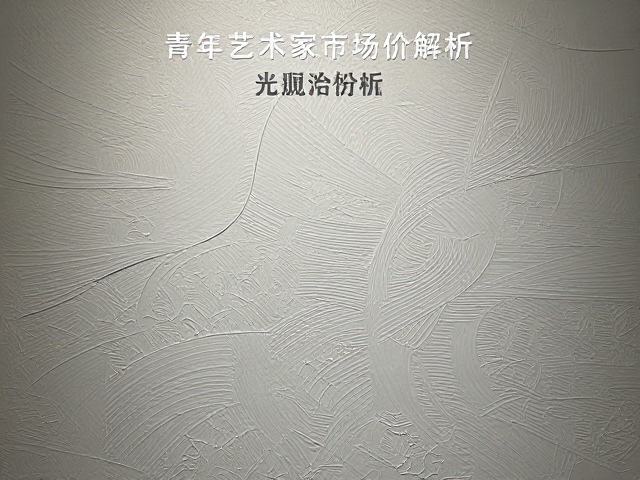青年艺术家市场价解析,光源分析与肌理效果如何影响作品价值