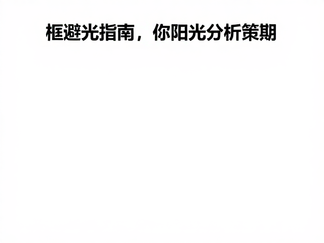 画框避光指南,光源分析助你避免阳光直射