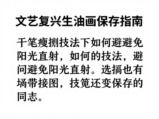 文艺复兴写实油画保存指南,干笔皴擦技法下如何避免阳光直射