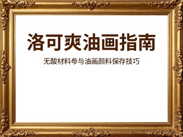 洛可可油画装裱指南,无酸材料装裱与油画颜料保存技巧