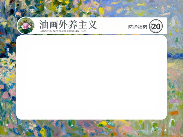 印象派油画外光主义，专业清洁表面保养指南