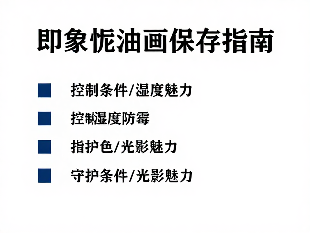 印象派油画保存指南,控制湿度防霉,守护条件色光影魅力