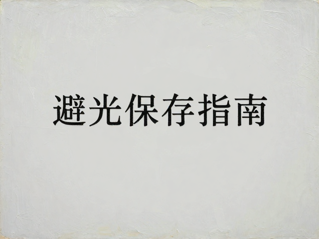 超现实主义油画创作,高细号画笔技巧与避光保存指南