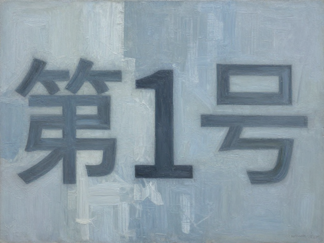 冷抽象油画《第1号》,一场纯粹视觉体验的极致解读