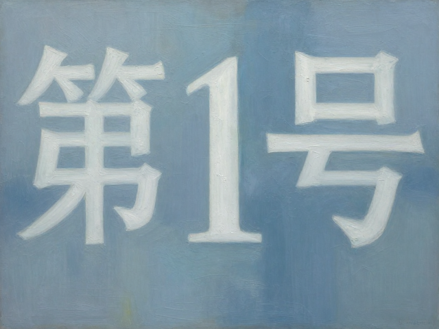 冷抽象油画《第1号》,一场纯粹视觉体验的极致解读
