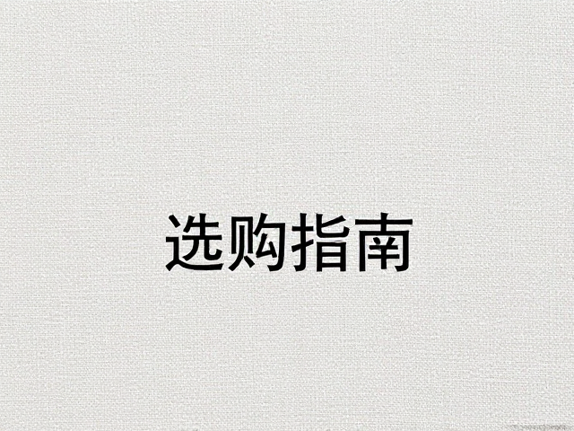 超级写实主义亚麻画布，极致再现细节的艺术魅力与选购指南