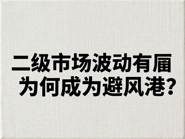 二级市场波动中,超级写实主义亚麻画布为何成为避风港?