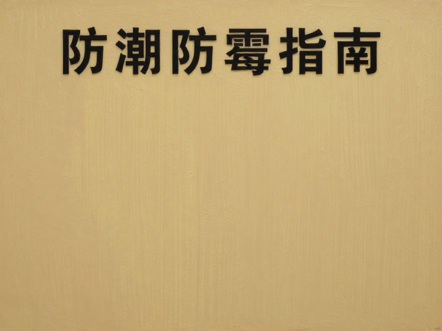 材料实验油画用于商业空间装饰,防潮防霉指南
