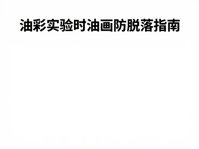 油彩丙烯密封保护技巧,材料实验油画防脱落指南