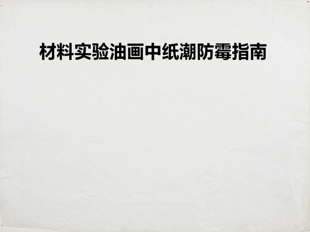 材料实验油画中纸张防潮防霉指南,社会批判视角的艺术保存策略