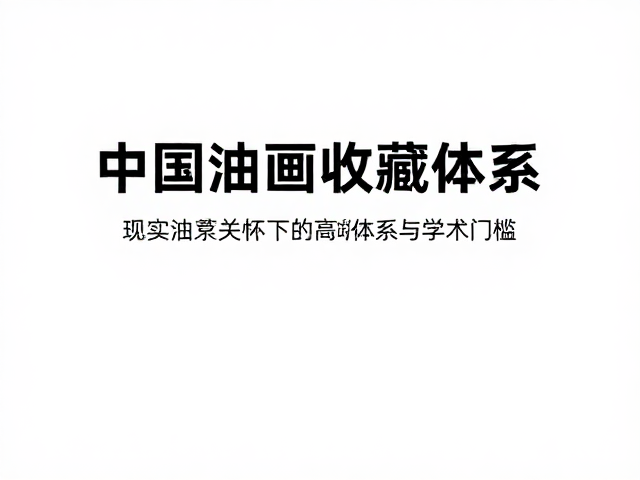 中国写实油画收藏指南，现实主义关怀下的高端艺术价值