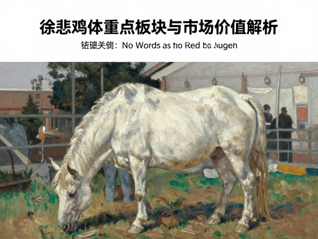 徐悲鸿体系写实油画,拍卖行重点板块与市场价值解析