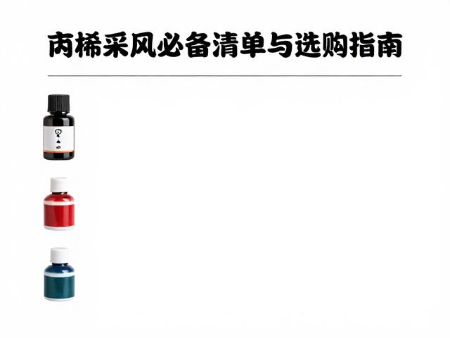便携式画具推荐,丙烯颜料艺术采风必备清单与选购指南