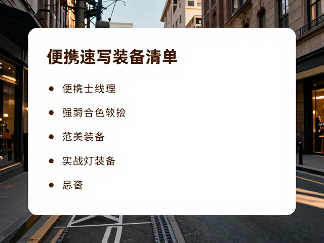 便携画具推荐，城市街景速写装备清单与实战技巧