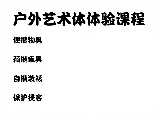 户外艺术体验课程,便携画具与专业装裱保护全攻略