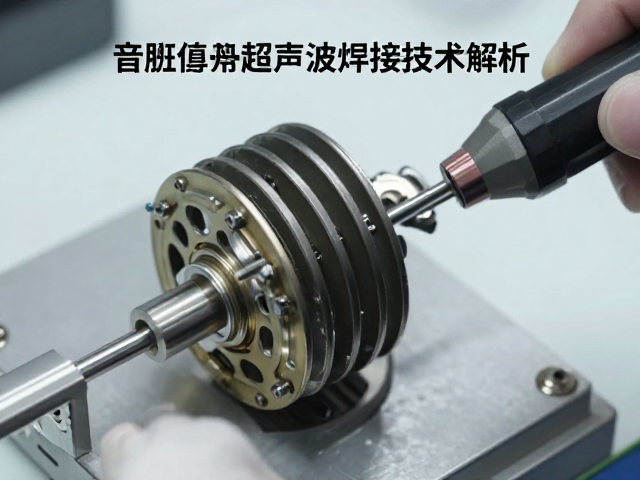 音圈骨架超声波焊接技术解析，如何优化谐振频率Fs提升音质