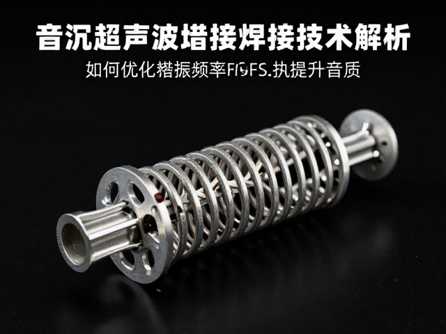 音圈骨架超声波焊接技术解析，如何优化谐振频率Fs提升音质