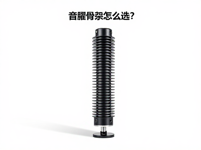 音圈骨架怎么选？结合最大声压级与减震安装提升音质