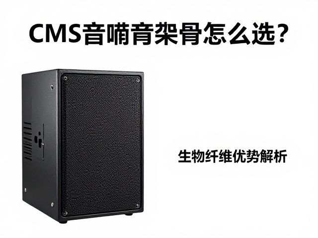 CMS音箱音圈骨架怎么选？生物纤维优势解析