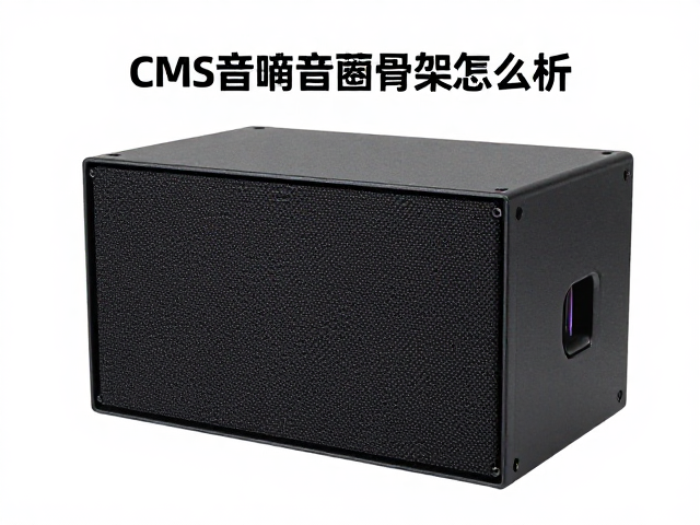 CMS音箱音圈骨架怎么选？生物纤维优势解析
