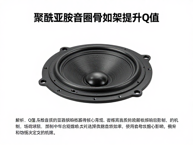 聚酰亚胺音圈骨架如何提升Q值？解析高音质扬声器核心参数