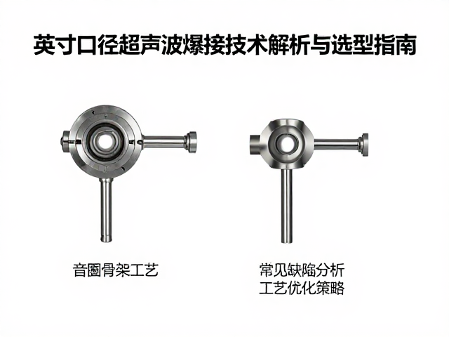 音圈骨架工艺,英寸口径超声波焊接技术解析与选型指南