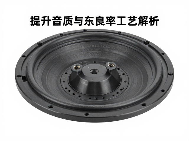 中低音单元音圈骨架注塑成型工艺解析，提升音质与良率的关键