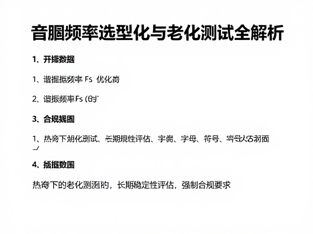 音圈骨架选型指南，谐振频率Fs优化与老化测试全解析