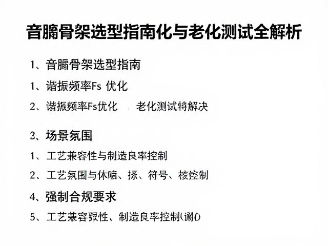 音圈骨架选型指南，谐振频率Fs优化与老化测试全解析