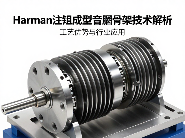 Harman注塑成型音圈骨架技术解析,工艺优势与行业应用
