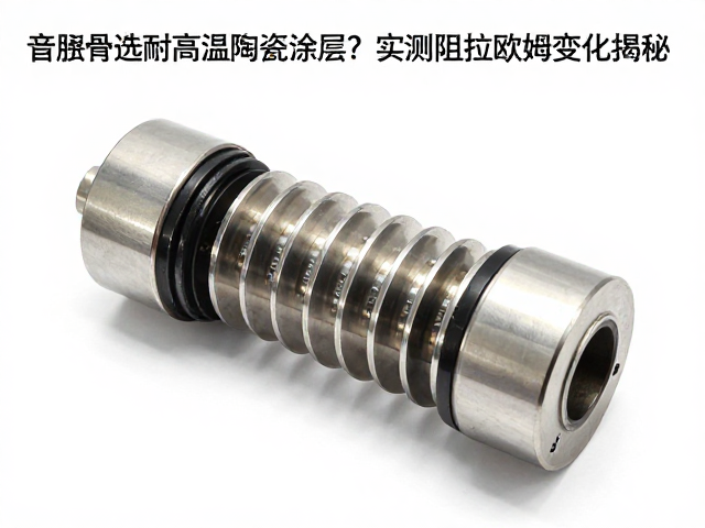 音圈骨架选耐高温陶瓷涂层？实测阻抗欧姆变化揭秘