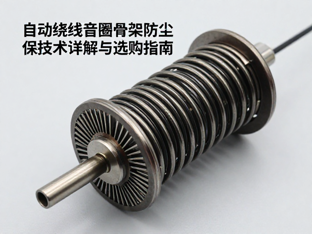 自动绕线音圈骨架防尘保护技术详解与选购指南