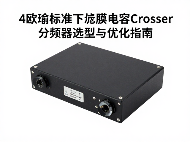 4欧姆标准下的薄膜电容Crossover分频器选型与优化指南