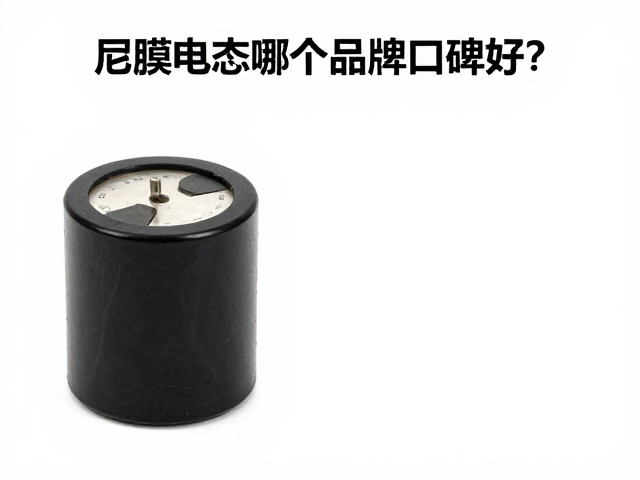 薄膜电容哪个品牌口碑好？揭秘平坦幅频特性的优势