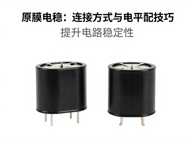 薄膜电容连接方式与电平匹配技巧,提升电路稳定性