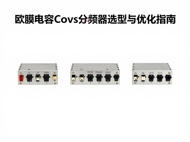 4欧姆标准下的薄膜电容Crossover分频器选型与优化指南