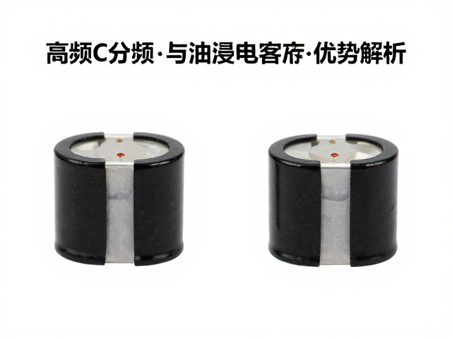 薄膜电容用于一阶分频,高频C帽与油浸电容的优劣解析